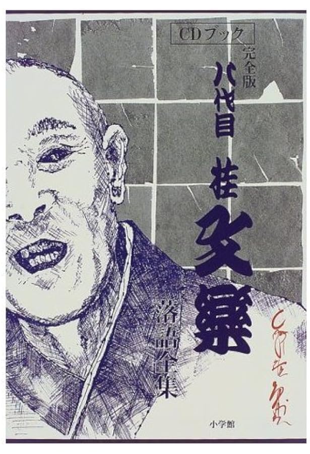 Amazon.co.jp: CDブック 五代目柳家小さん落語全集 : 柳家小さん: 本